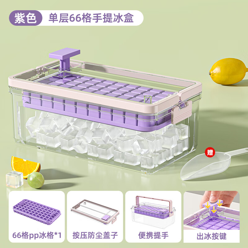 天黎冰块模具食品级家用按压冰格大容量冰块储存盒冰箱自制冻冰块神器 【紫色单层66格】送冰铲