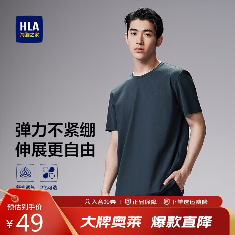 海澜之家短袖T恤男【弹力】舒适透气短袖男夏季 – 仅售 69 元