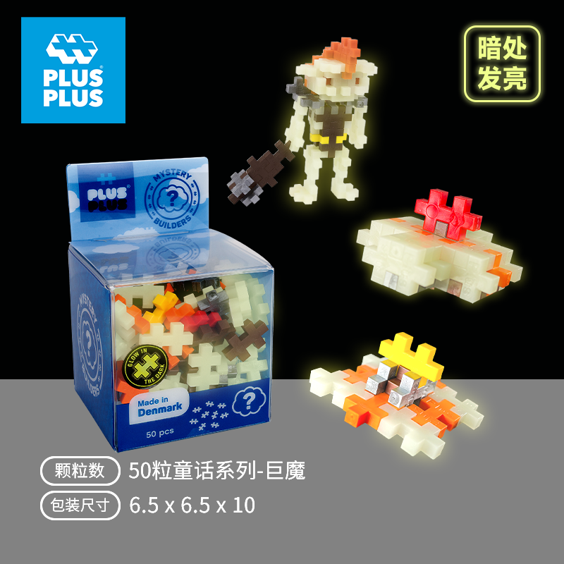 Plus-plus丹麦原装进口儿童益智拼搭积木拼插创意旋转陀螺开放自由拼装玩具 小颗粒50粒【3802】巨魔 一盒三玩
