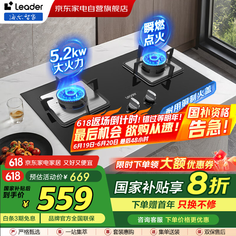 统帅（Leader）燃气灶天然气灶【国补】家用双灶台嵌两用5.2KW 瞬燃点火 一级能效 多重安全保护 猛火灶JZT-LQ2GD