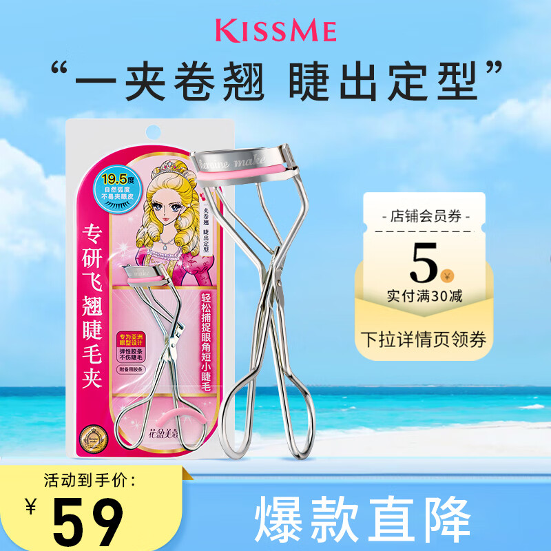 奇士美（kiss me）花盈美蔻专研飞翘睫毛夹（专为亚洲眼型设计）