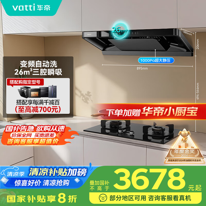 华帝（VATTI）【小飞碟】官方超薄三腔欧式一级能效抽油烟机变频26风量5.2kW燃气灶具烟灶联动 S36【套装商品】