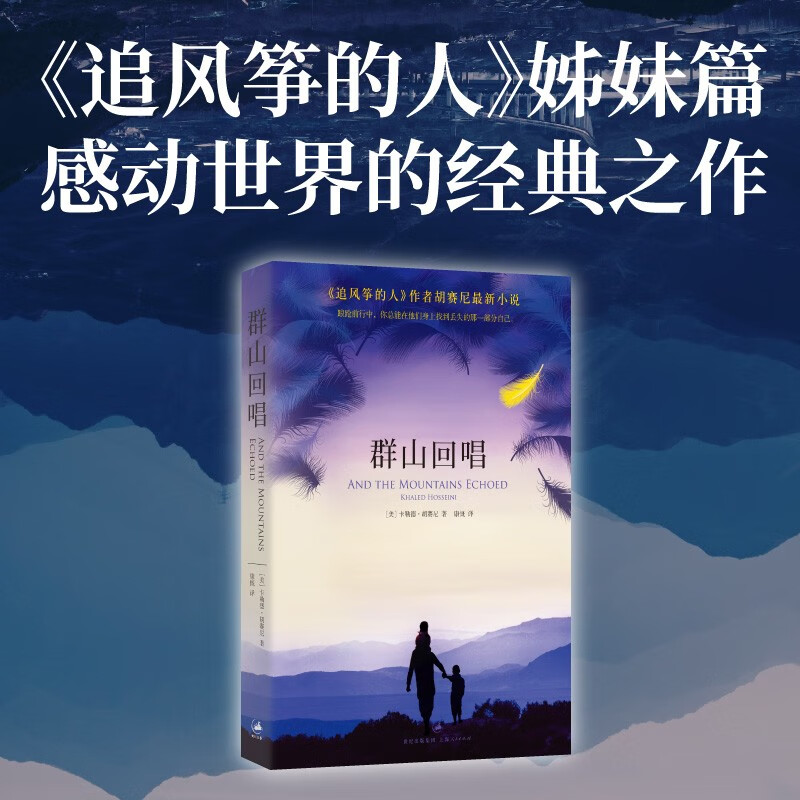 群山回唱：《追风筝的人》姊妹篇，一个阿富汗家庭因贫穷和战争铸成的六十年悲欢离合 小说