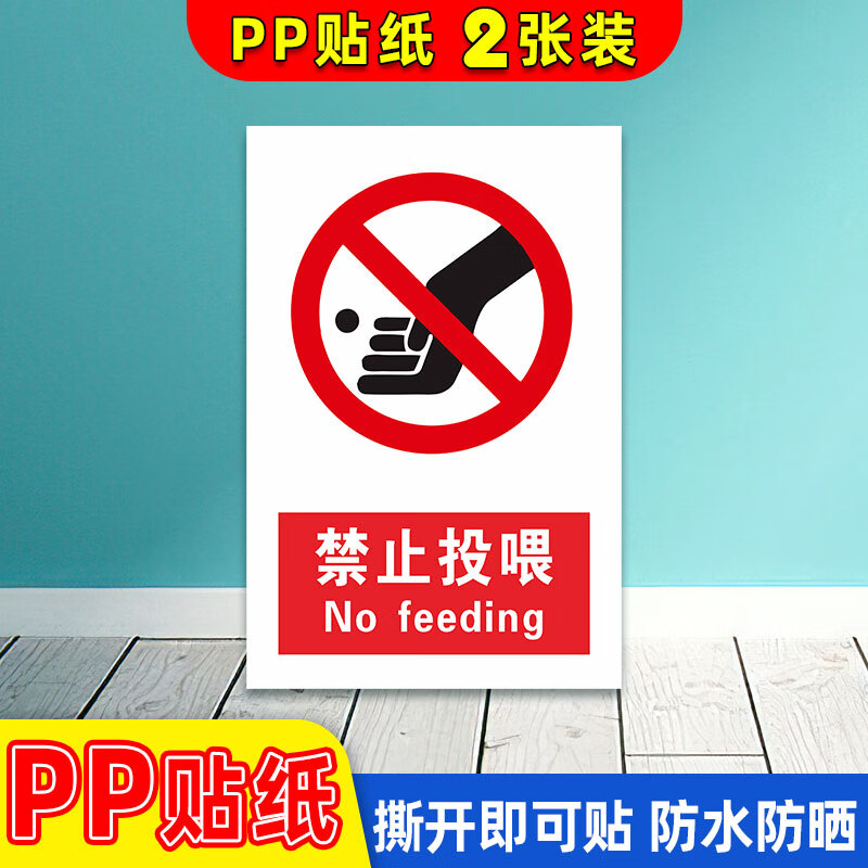 姿萌禁止投喂标识牌宠物店温馨提示标语请勿触摸喂