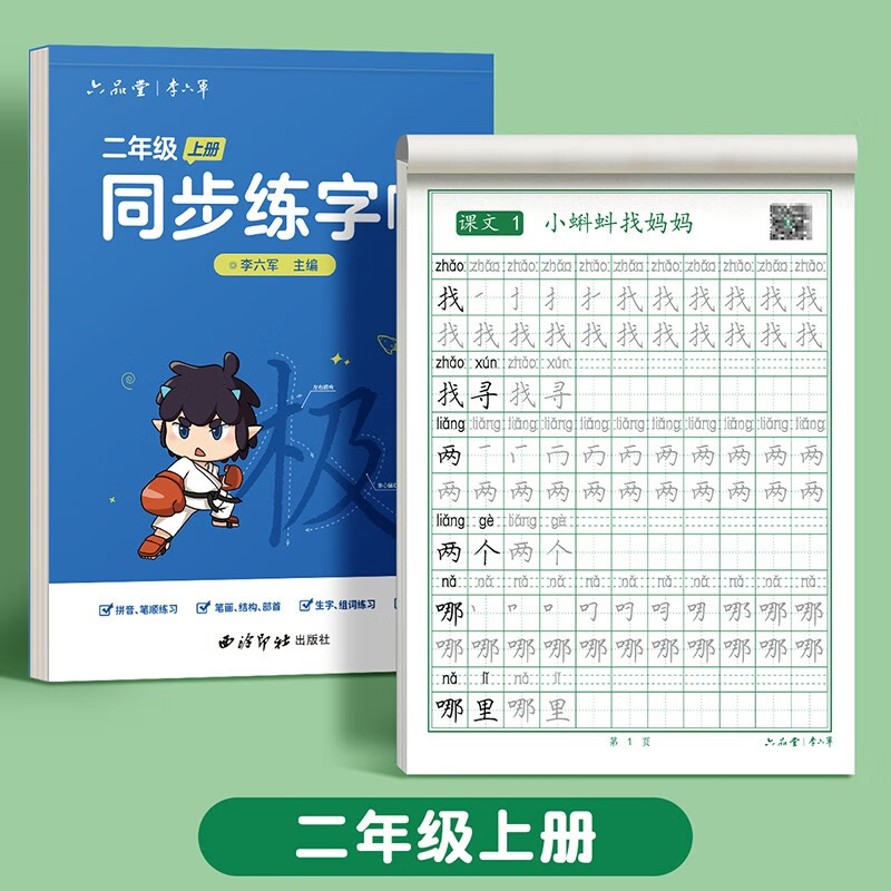 六品堂二年级上册小学生语文同步练字帖硬笔书法笔顺笔画练字纸同步2026人教版