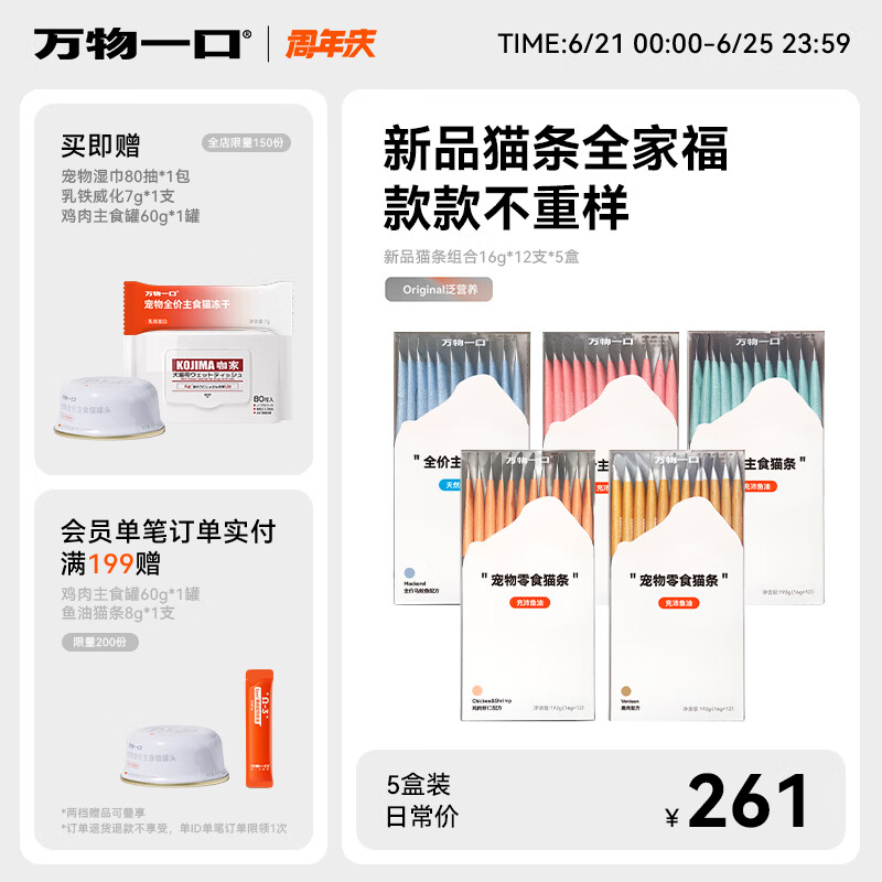 万物一口Original泛营养系列鱼油猫条成幼猫湿粮零食增肥发腮无添加 猫条全新口味5盒装16g*60支