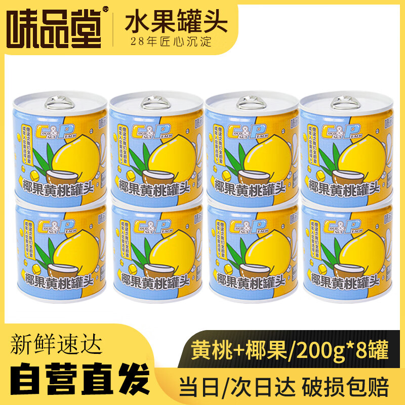 21:51 按需 味品堂黄桃椰果罐头200g*8罐，12.45-副业网