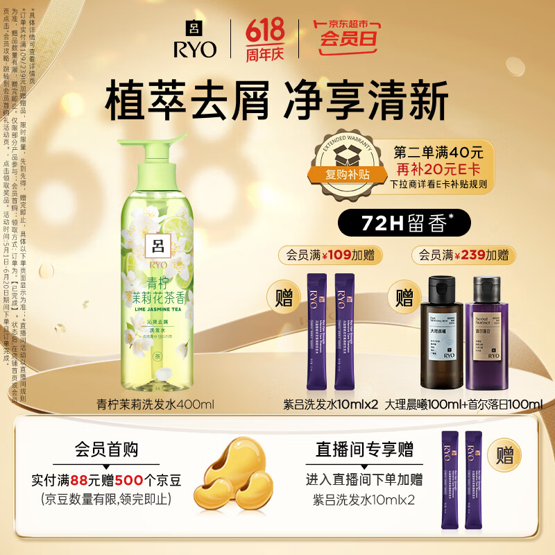 吕（Ryo）青柠茉莉保湿去屑洗发水持久留香舒缓清爽洗发膏400ml
