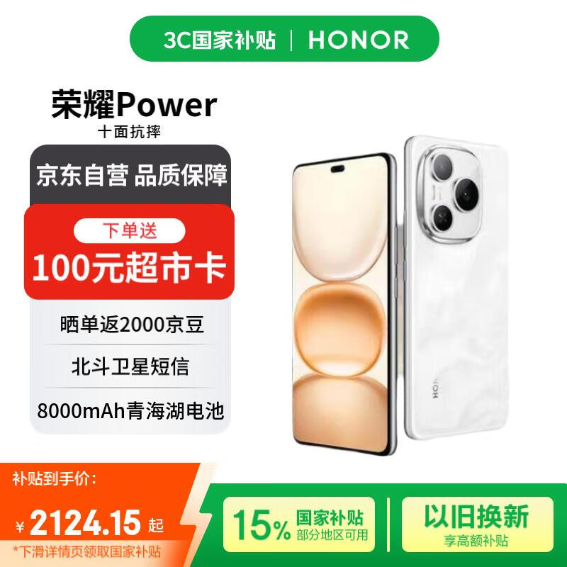 荣耀Power 12+512 雪原白 荣耀自研C1+通讯芯片 8000mAh青海湖电池 十面抗摔【赠话费券】国家补贴