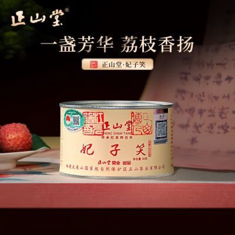 正山堂ZST/正山堂妃子笑武夷山桐木關(guān)荔枝香紅茶葉刮碼罐裝50g 50g