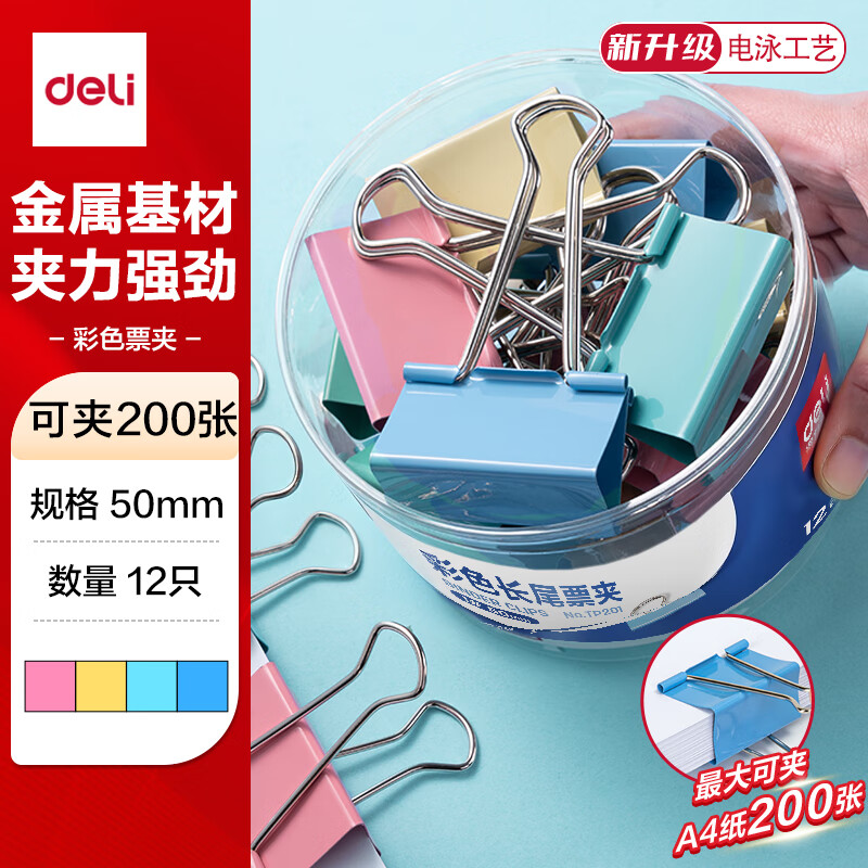 得力（deli）12只50mm彩色长尾夹票夹1#超大号金属燕尾夹票据文件夹子 办公用品 12只/筒TP201