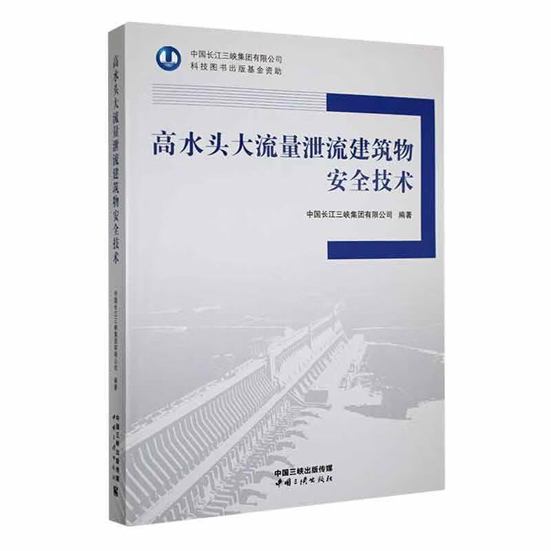 高水头大流量泄流建筑物技术中国长江三峡集