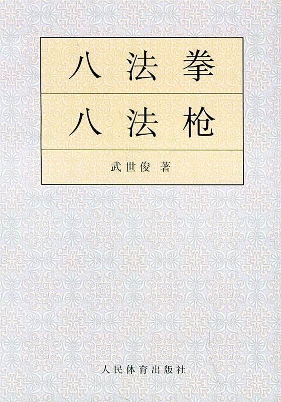 八法拳 八法枪 武世俊【正版书】