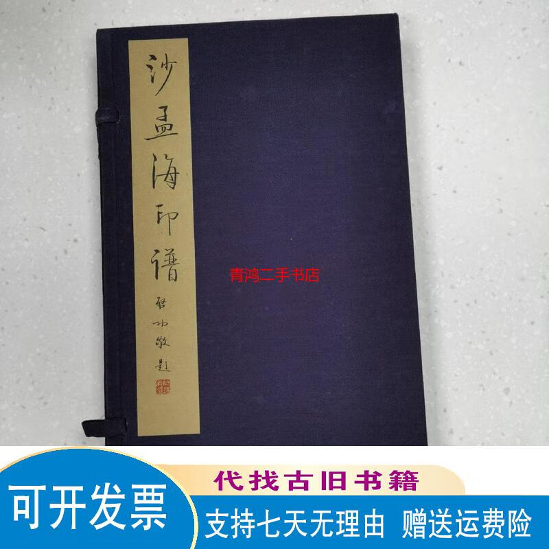 【绝版旧书】沙孟海印谱