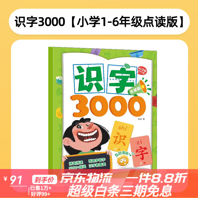 名校堂識字卡3000字生字識字卡片幼兒園識字書(shū)字卡幼兒認字神器兒童早教 1-6年級(識字3000)