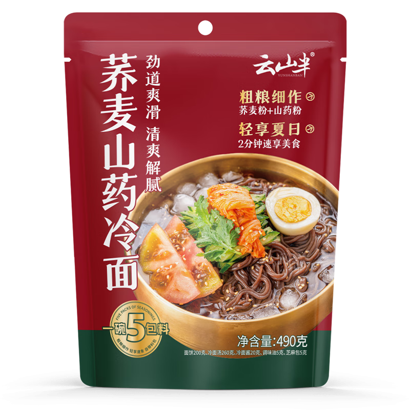 云山半荞麦山药冷面490g  内含料包 东北冷面 代餐速食粗粮面条
