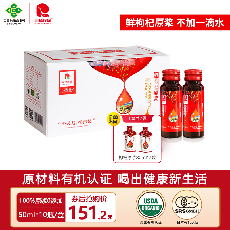 润德庄园枸杞原浆宁夏红枸杞原浆汁100%正宗锁住鲜养生苟杞汁年货送礼礼盒 【顺丰产地直发】鲜枸杞原浆1盒【50ml*10瓶】