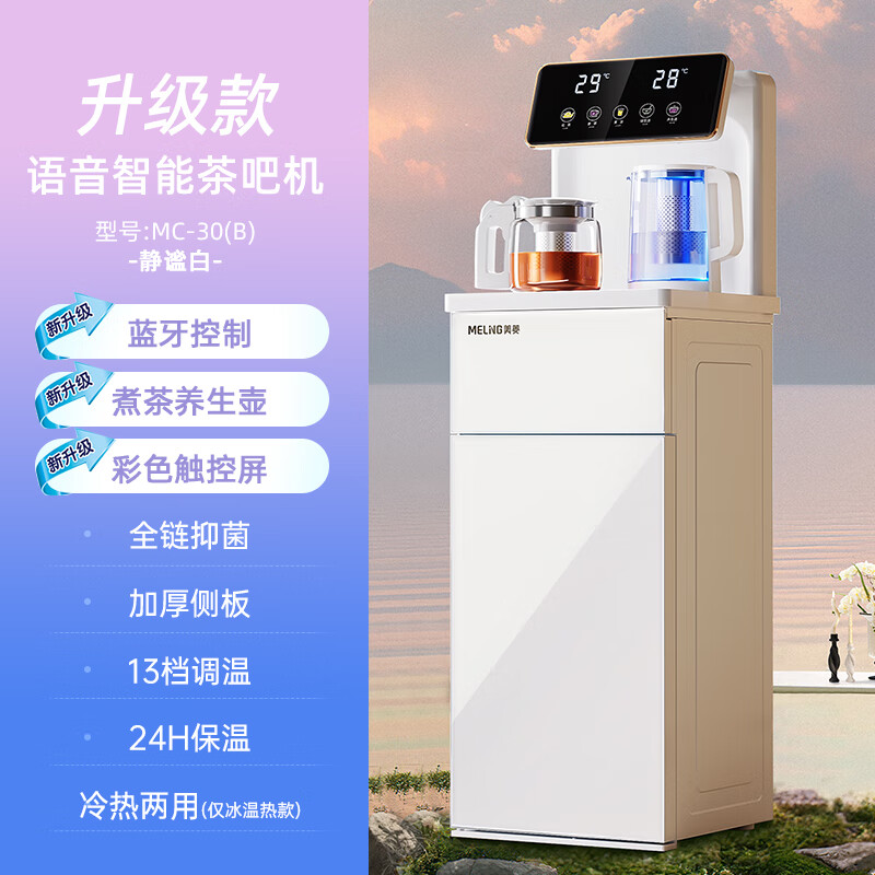 美菱（MeiLing）智能语音家用全自动茶吧机2025年新款下置水桶立式饮水机 MC30煮茶养生壶_+_语音蓝牙+触屏操作 温热型 温热