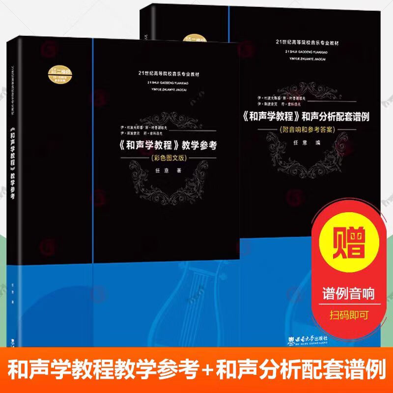 和声学教程教学参考 和声分析配套谱例全2册斯波索宾和声学教学参考