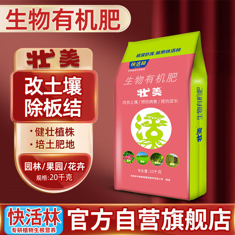 快活林壮美生物有机肥园林草坪苗圃花卉植物改良土壤培破除板结多菌肥料