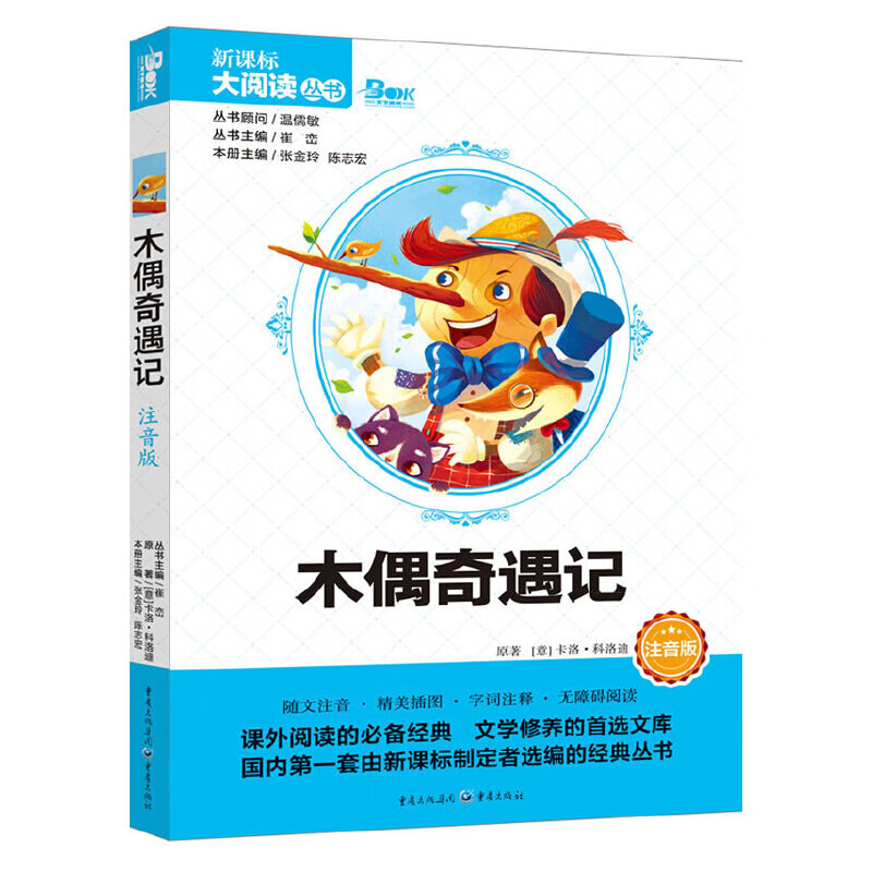 木偶奇遇记(新课标)(注音版)张金玲小学通用重庆出版社新华书店正版
