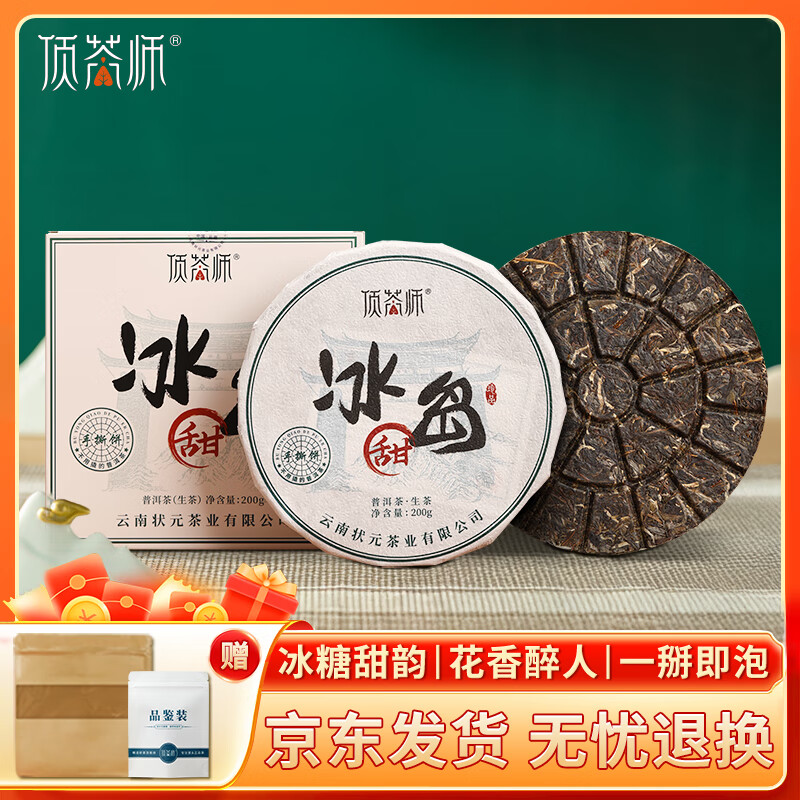 顶茶师冰岛普洱茶生茶饼200g生普云南古树茶叶自己喝节日送领导礼盒礼品