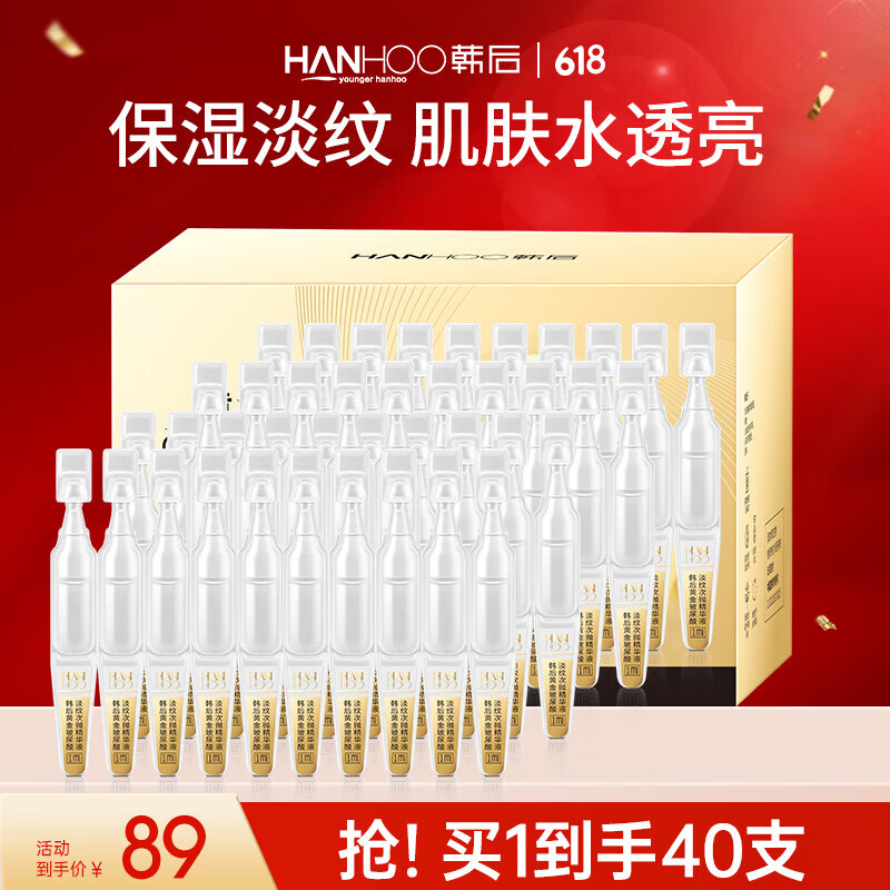 韓后（Hanhoo）黃金玻尿酸次拋精華液修護保濕緊致美容適用干燥皮膚 次拋精華20支*2新款
