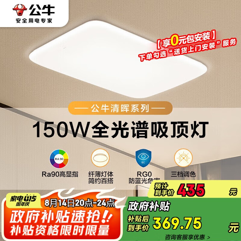 公牛（BULL）吸顶灯清晖系列MX-J150K-AS全光谱客厅灯卧室灯150W 送安装