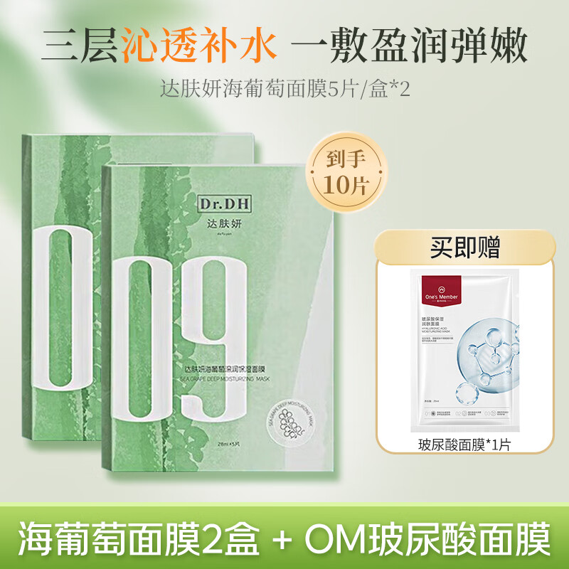 达肤妍海葡萄面膜5片*2盒装 补水保湿滋润熬夜修护送女友