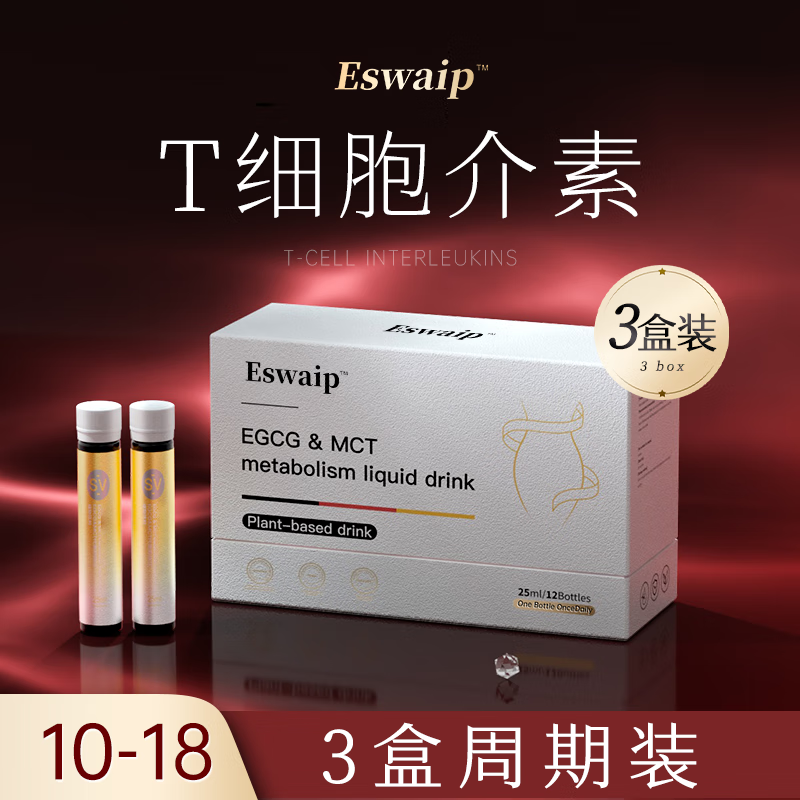 【T细胞控体介素】欧美富豪同款 正式引入国内 顽固体质专用 3盒【10-18 周期装】顺丰送到家 12支*3盒
