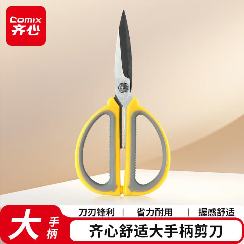 齐心（COMIX）192mm剪刀家用 办公生活剪子 剪纸刀 省力舒适结构 办公用品  B2772