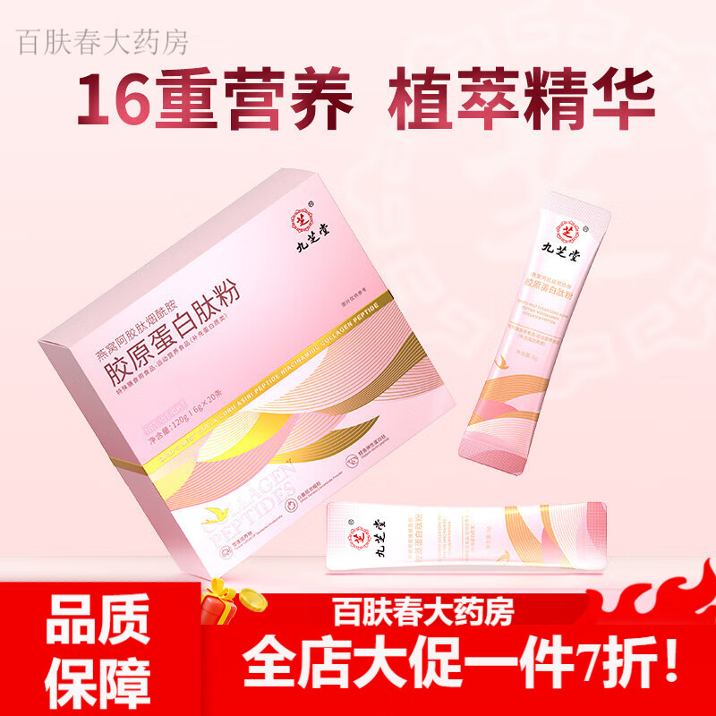 九芝堂胶原蛋 白肽燕窝阿胶肽烟酰胺胶原蛋白肽粉20条/盒女性养颜 体验装 16重营养