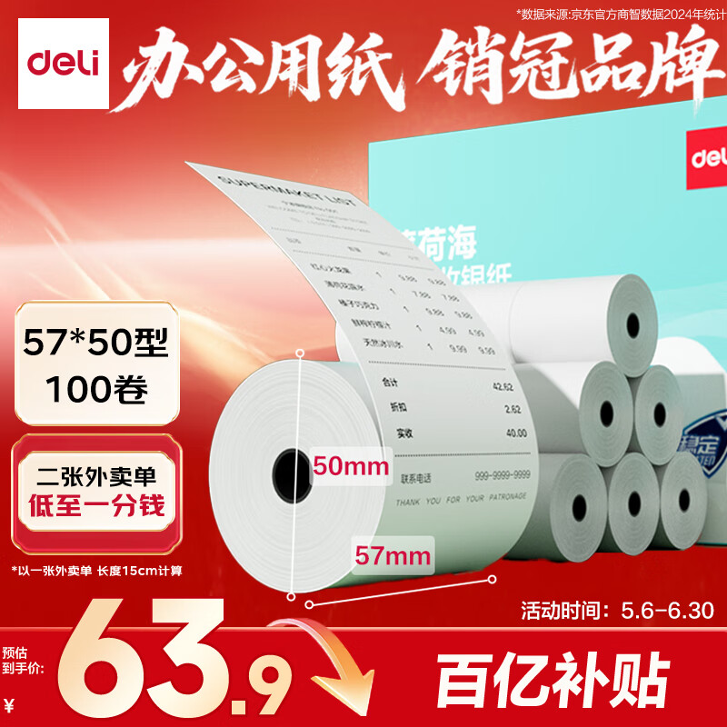 得力（deli）57*50型17米*100卷 薄荷海热敏收银纸 京东外卖超市小票纸 ZS184【适配58mm机器 5801P等】