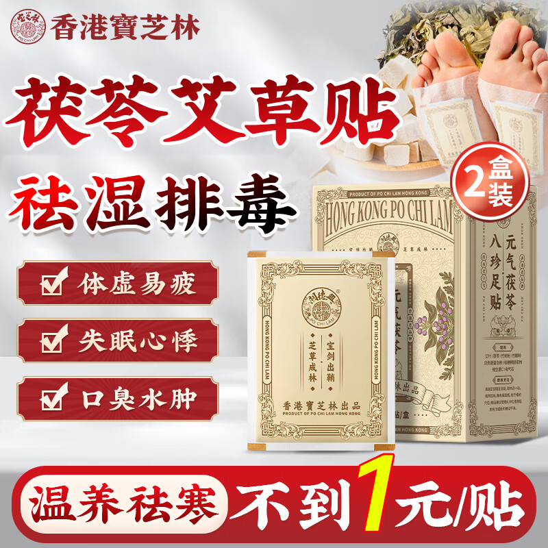 宝芝林 PO CHI LAM祛湿排毒三伏元气茯苓八珍足贴减肥瘦肚子燃脂全身快速瘦30贴/盒