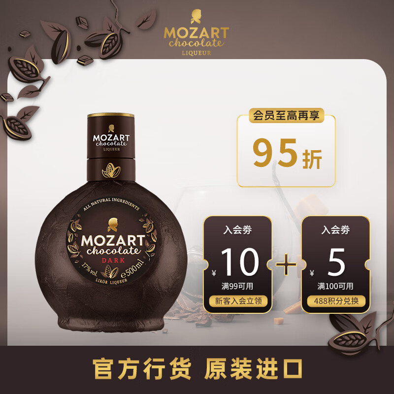 莫扎特巧克力利口酒咖啡力娇酒  奶酒  洋酒  调酒微醺女士酒 黑巧克力利口酒