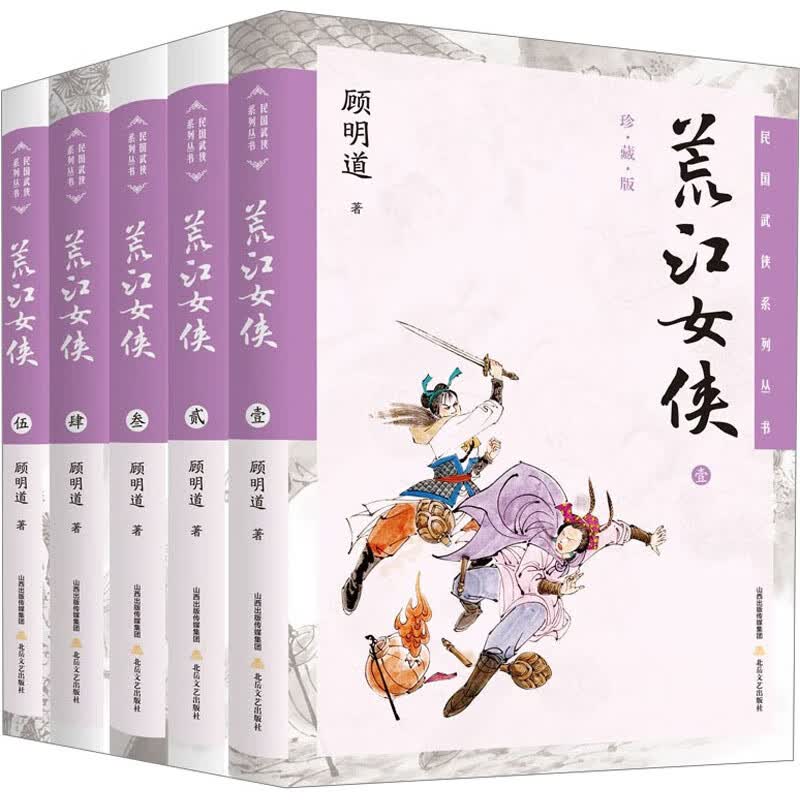 荒江女侠 珍藏版(1-5) 图书