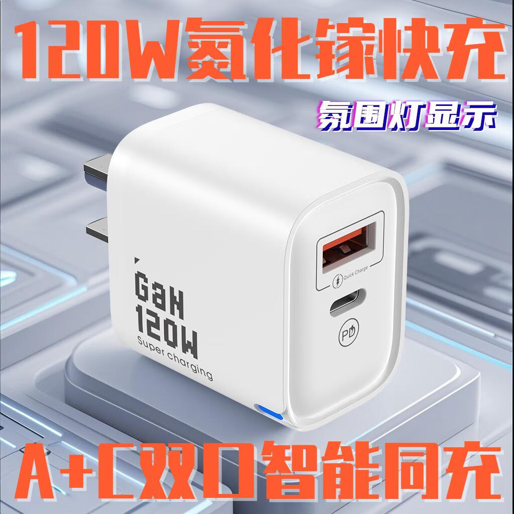 品无忧120W双口氮化镓充电头快充手机快充多口充电器USB+PD双接口适用华为荣耀vivo小米oppo 白色120W双USB口+快充