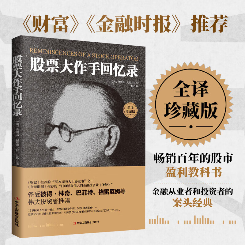 股票大作手回忆录 股市k线交易心理的教科书《金融时报》推荐的投资炒股书籍。操盘手回忆录，趋势技术指标分