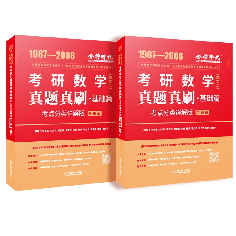 现货2027考研数学 真题真刷基础篇·考点分类详解版（数学二）1987-2008李永乐武忠祥肖四肖八肖秀荣1000题汤家凤1800李林880、108李永乐660张宇基础30讲强化36讲刷题