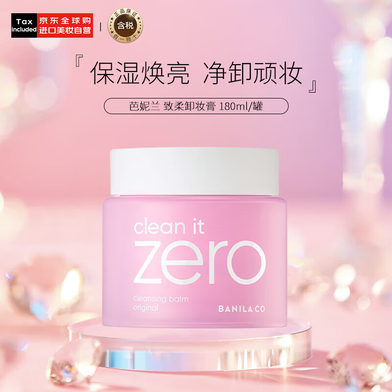 芭妮兰（banila co）卸妆膏净柔经典款180ml秒乳化 眼唇可用 zero 卸妆油生日礼物女