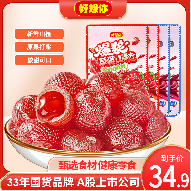 好想你爆浆山楂蓝莓200g+草莓200g