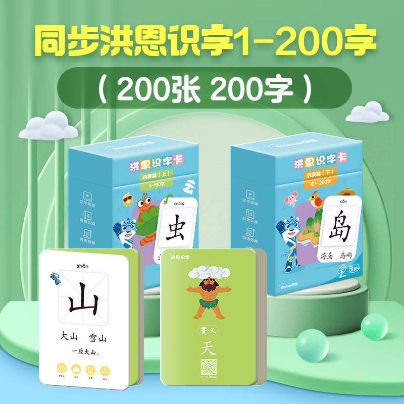 洪恩識字卡片識字1300字卡片認(rèn)字閃卡幼兒配套早教掛袋點(diǎn)讀拼音冊 [新款]啟蒙篇(1-200字)[90%寶媽