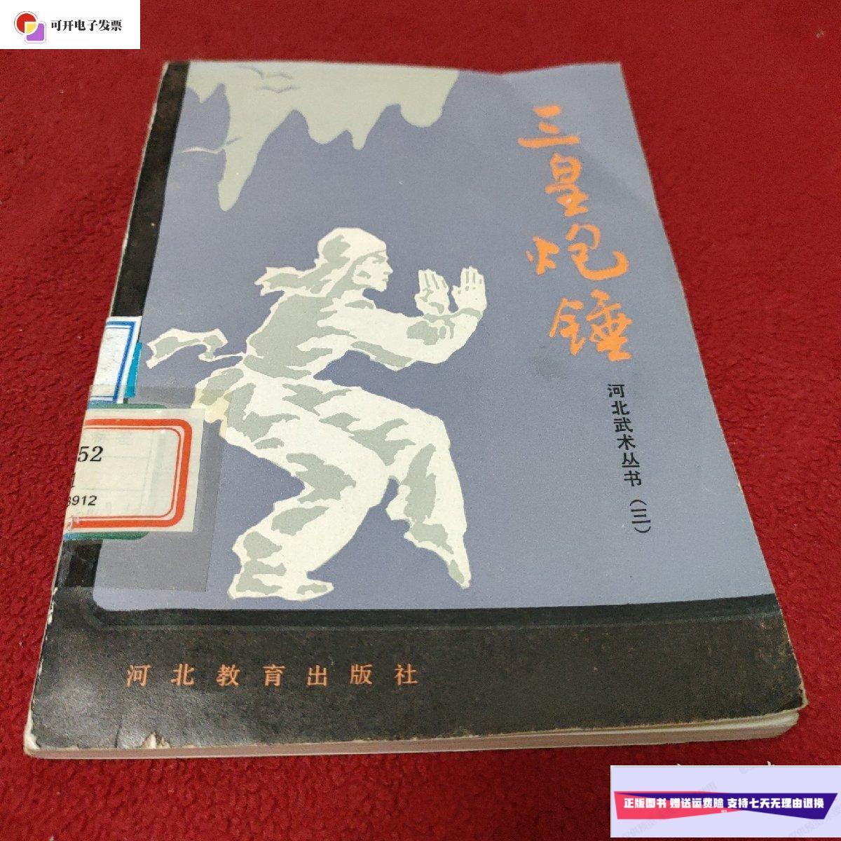 【二手9成新】河北武术丛书(三) 三皇炮捶 /赵根深等 河北教育出版社