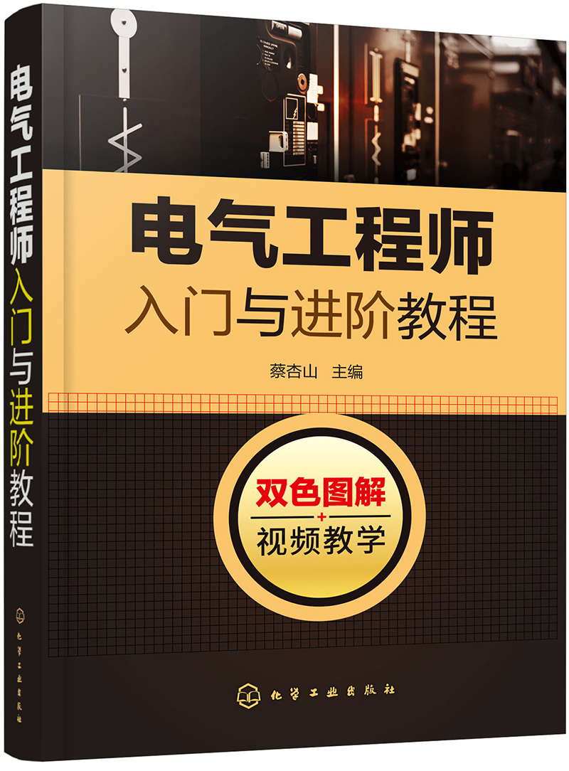 电气工程师入门与进阶教程