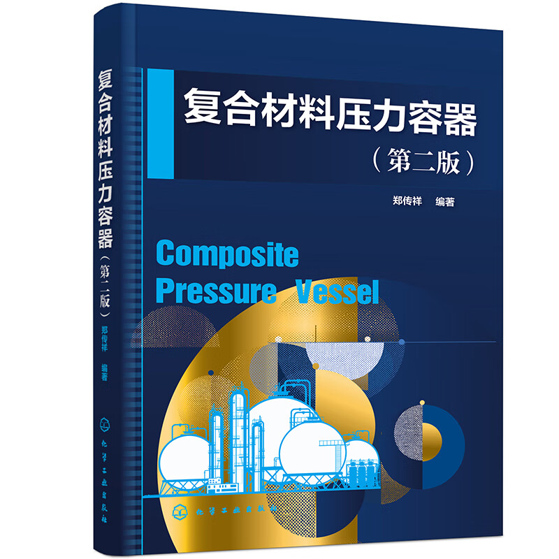 复合材料压力容器（第二版）高性价比高么？