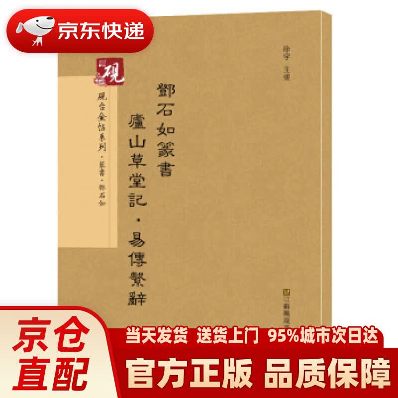 【新华正版图书】砚台金帖系列.邓石如篆书庐山草堂记，易传系辞 书法碑帖系列 高松,徐运全,副,