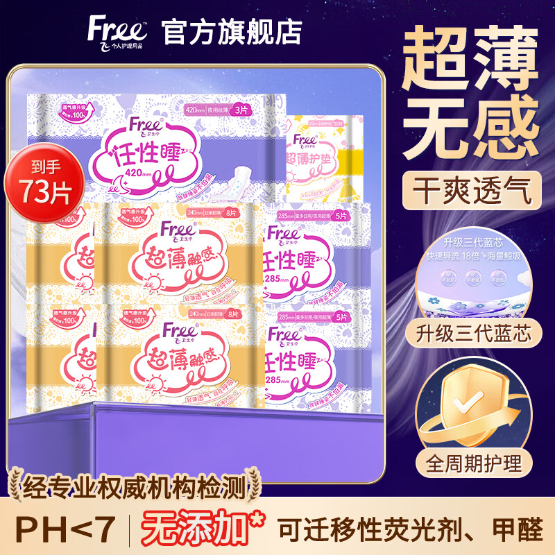 Free卫生巾 日夜用+护垫 共73片