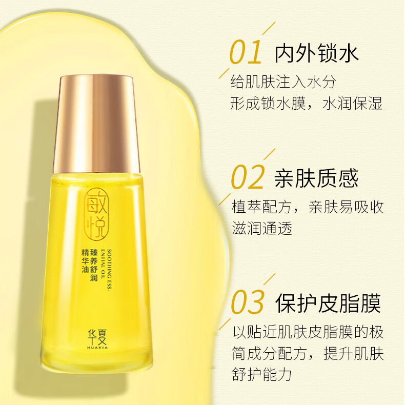 华夏敏悦精华油护肤润肤油滋润干皮保湿以油养肤面部