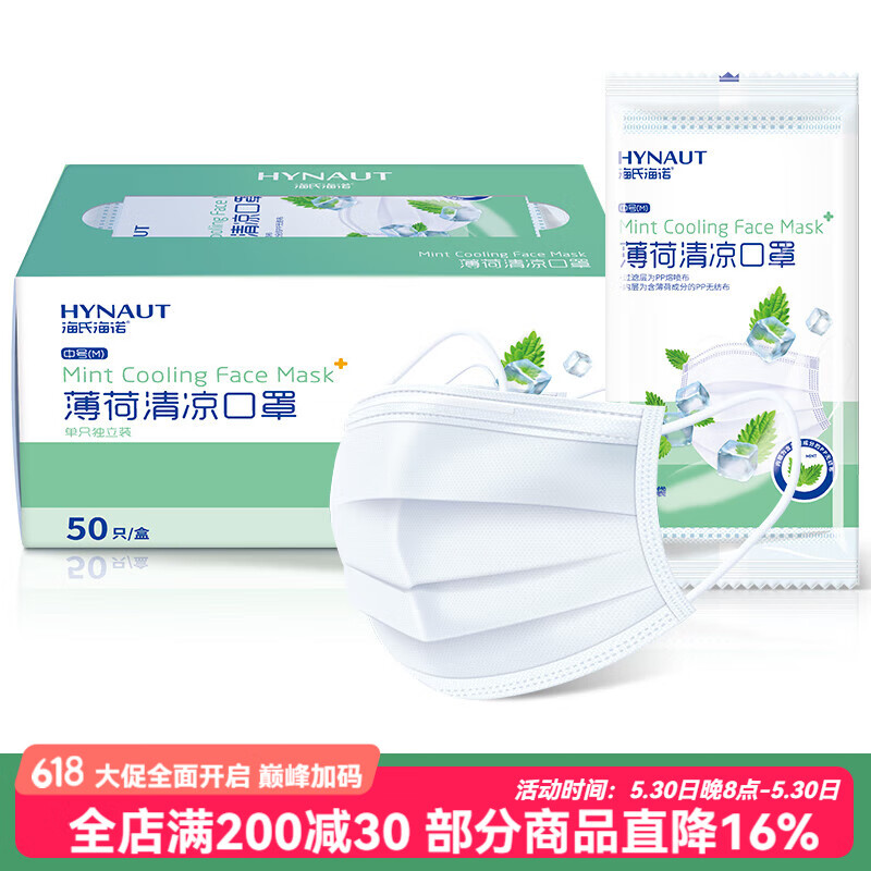 海氏海诺薄荷夏季清凉口罩一次性三层防护夏天薄款透气独立包装白色 白色独立装1盒【50支】