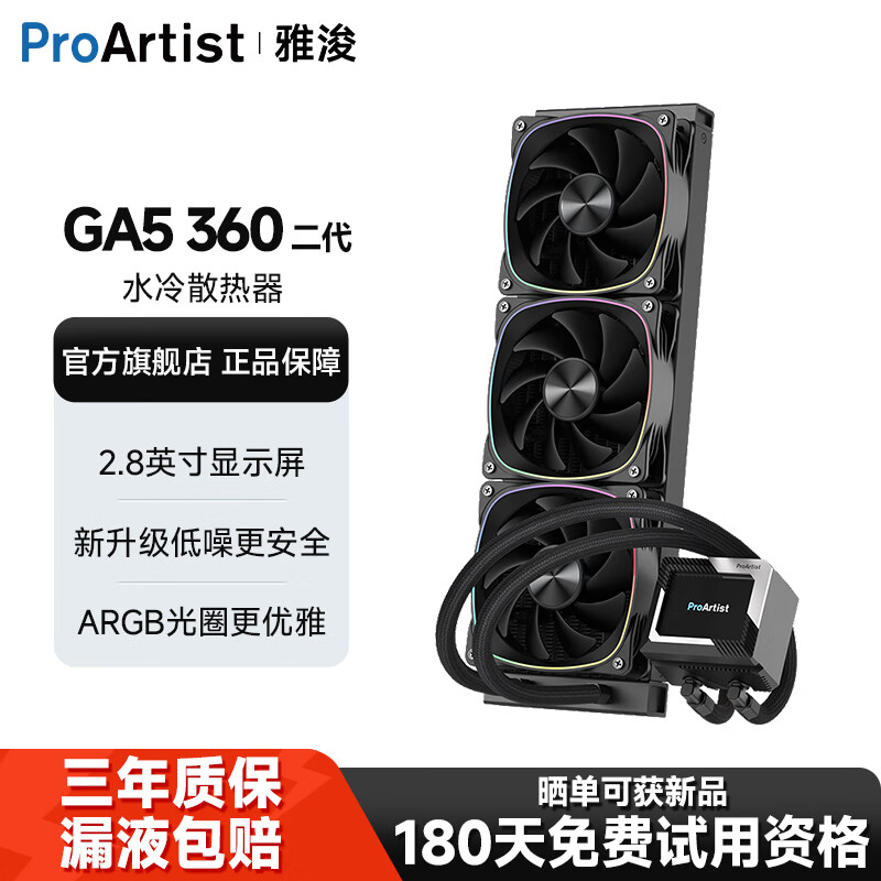 雅浚（ProArtist）360水冷CPU散热器GA5二代  雅俊ARGB一体式台式电脑散热风扇 2.8寸自定义显示屏幕冷头 intel/amd GA5二代360水冷黑色